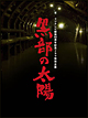 黒部の太陽　DVD－BOX
