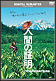 人間の証明