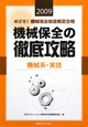 めざせ！機械保全技能検定合格　機械保全の徹底攻略　機械系・実技　2009
