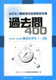 めざせ!機械保全技能検定合格 過去問400 機械系学科1・2級 2005-2008 めざせ!機械保全技能検定合格 過去問400 機械系学科1・2級 2005-2008