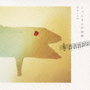 こっこさんの台所CD
