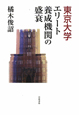 東京大学　エリート養成機関の盛衰