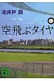 空飛ぶタイヤ（上）