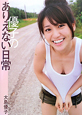 優子のありえない日常　大島優子写真集