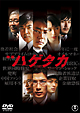 映画　ハゲタカ