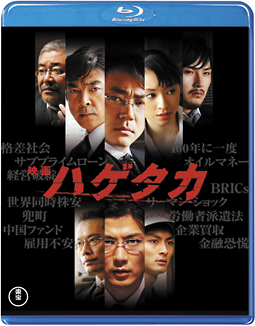 映画 ハゲタカ