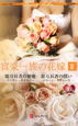 富豪一族の花嫁