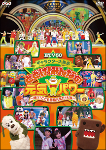 ＥＴＶ５０　キャラクター大集合　とどけ！みんなの元気パワー　～輝け！こども番組元気だ！大賞～[]