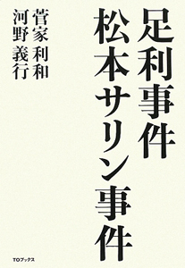 足利事件　松本サリン事件[]