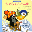 もぐらくんと　ふゆ