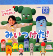 みいつけた! みいつけた!