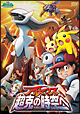 劇場版ポケットモンスター　ダイヤモンド・パール　アルセウス　超克の時空へ
