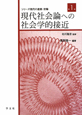 現代社会論への社会学的接近　シリーズ現代の産業・労働１