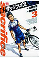 サクリファイス（3）