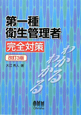 第一種衛生管理者　完全対策＜改訂３版＞