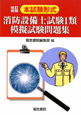 本試験形式　消防設備士試験1類　模擬試験問題集＜改訂新版＞
