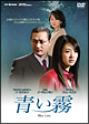 青い霧 DVD-BOX 青い霧 DVD-BOX