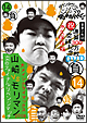 ダウンタウンのガキの使いやあらへんで！！（祝）通算300万枚突破記念DVD　永久保存版　14
