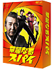華麗なるスパイ