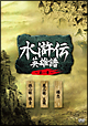 水滸伝　英雄譜　第一章　DVD－BOX