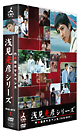 内田康夫サスペンス 浅見光彦シリーズ DVD-BOXI 〜2時間サスペンス版〜 内田康夫サスペンス 浅見光彦シリーズ DVD-BOXI 〜2時間サスペンス版〜