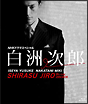 白洲次郎
