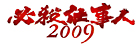 必殺仕事人２００９