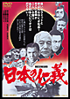 日本の仁義 日本の仁義