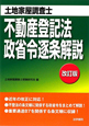 土地家屋調査士 不動産登記法・政省令逐条解説<改訂版> 土地家屋調査士 不動産登記法・政省令逐条解説<改訂版>