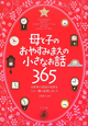母と子のおやすみまえの小さなお話365