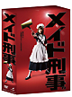 メイド刑事　DVD‐BOX