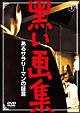 黒い画集　あるサラリーマンの証言