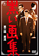 黒い画集 第二話 寒流 黒い画集 第二話 寒流