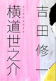 横道世之介 横道世之介