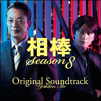 相棒－Ｓｅａｓｏｎ　８－