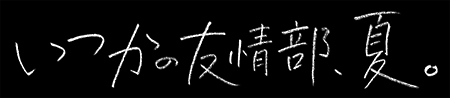ＤＲＡＭＡＤＡ－Ｊ「いつかの友情部、夏。」[]