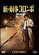 新・刑事コロンボ　DVD－SET　1