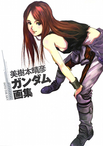 ＩＮＴＯ　ＴＨＥ　ＳＫＹ　美樹本晴彦ガンダム画集[]