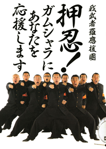 押忍！　ガムシャラにあなたを応援します[]