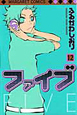 ファイブ(12) ファイブ(12)