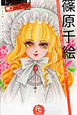 篠原千絵　The　Best　Selection（2）
