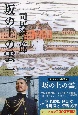坂の上の雲＜新装版＞（1）