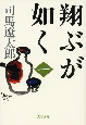 翔ぶが如く＜新装版＞（1）