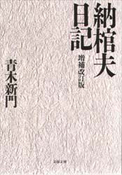 納棺夫日記＜増補改訂版＞