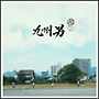 R(DVD付)