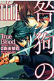 咎狗の血 True Blood 咎狗の血 True Blood