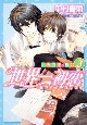 世界一初恋〜小野寺律の場合〜(3) 世界一初恋〜小野寺律の場合〜(3)