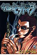 今日からヒットマン（14）
