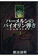 ハーメルンのバイオリン弾き〜シェルクンチク〜(3) ハーメルンのバイオリン弾き〜シェルクンチク〜(3)
