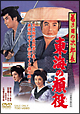 若き日の次郎長 東海の顔役 若き日の次郎長 東海の顔役